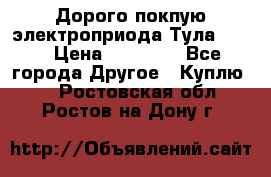 Дорого покпую электроприода Тула auma › Цена ­ 85 500 - Все города Другое » Куплю   . Ростовская обл.,Ростов-на-Дону г.